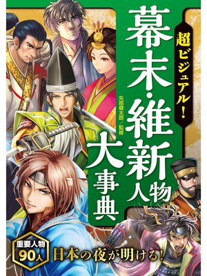 cover image of 超ビジュアル! 幕末・維新人物大事典